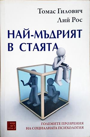 Най-мъдрият в стаята (4848)
