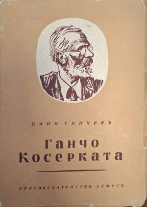 Ганчо Косерката - предна корица