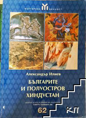 Българите и полуостров Хиндустан (4151)