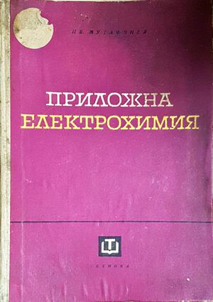Приложна електрохимия - корица