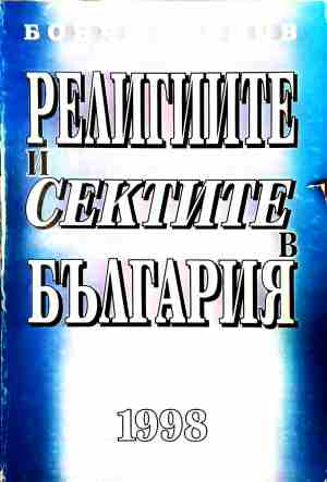 Религиите и сектите в България - Бончо Асенов