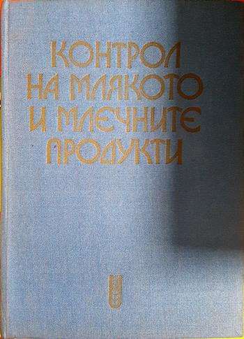 Контрол на млякото и млечните продукти (2397)