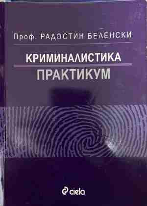 Криминалистика Практикум - Радостин Беленски
