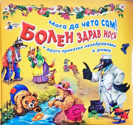 Мога да чета сам! Болен здрав носи и други приказки незабравими в рими (2095)
