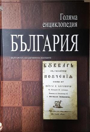 Голяма енциклопедия "България". Том 10 (551)