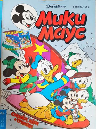 Мики Маус. Бр. 23 / 1995 (2408)