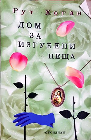 Дом за изгубени неща – Рут Хоган