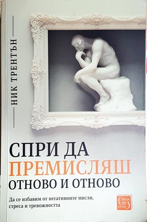 Спри да премисляш отново и отново (4191)