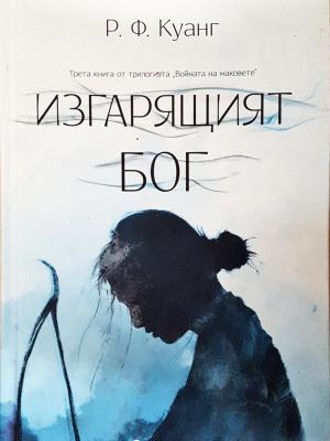 Изгарящият бог - Р. Ф. Куанг