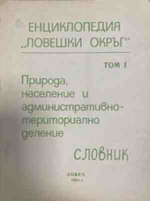 Енциклопедия Ловешки окръг, том 1