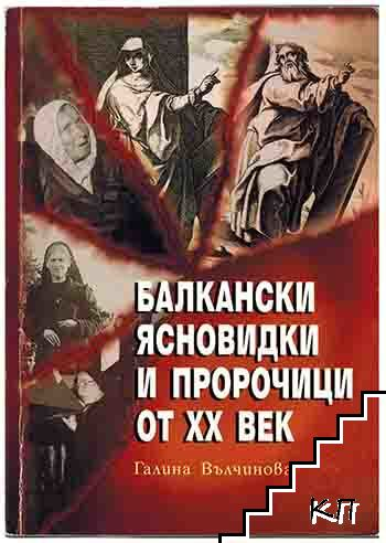 Корица на Балкански ясновидки и пророчици от XX век