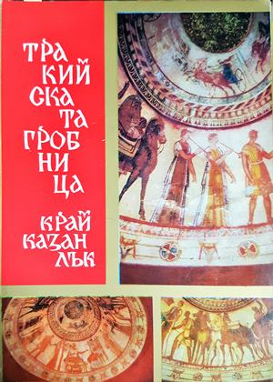 Тракийската гробница край Казанлък (3554)