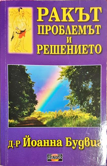 Ракът: Проблемът и решението (2770)