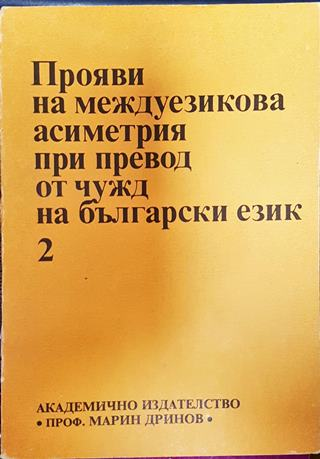 Прояви на междуезикова асиметрия при превод от чужд на български език. Том 2 (390)