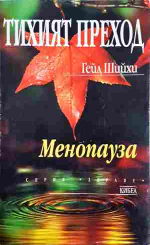 Тихият преход. Менопауза - Гейл Шийхи