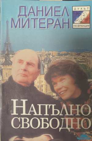 Напълно свободно - Даниел Митеран