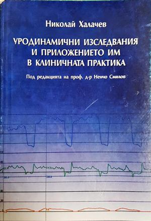 Уродинамични изследвания - Николай Халачев