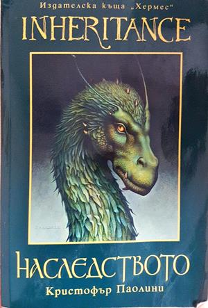 Наследството. Книга 4 (3246)