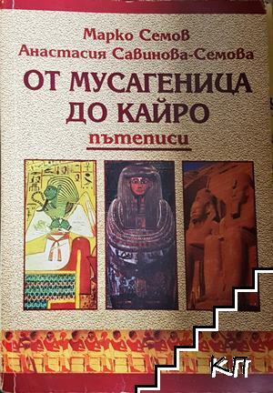 От Мусагеница до Кайро - Марко Семов