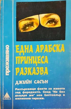Една арабска принцеса разказва (4234)