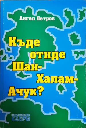 Къде отиде Шан-Халам-Ачук? - Ангел Петров