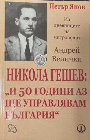 Никола Гешев - Петър Япов