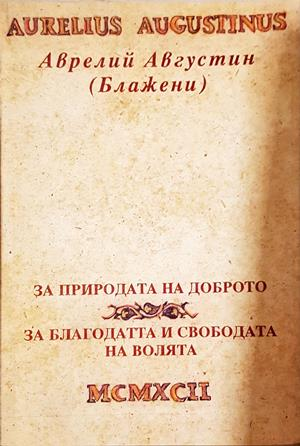 За природата на доброто; За благодатта и свободата на волята - Аврелий Августин