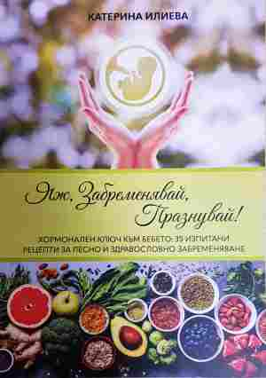 Яж, забременявай, празнувай! - Катерина Илиева