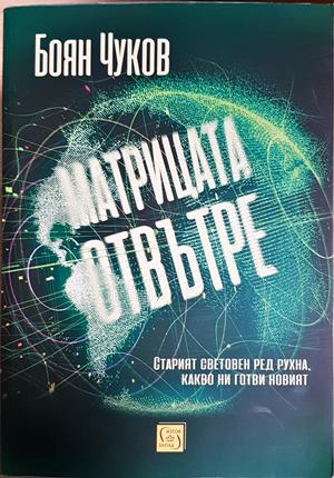Матрицата отвътре - Боян Чуков