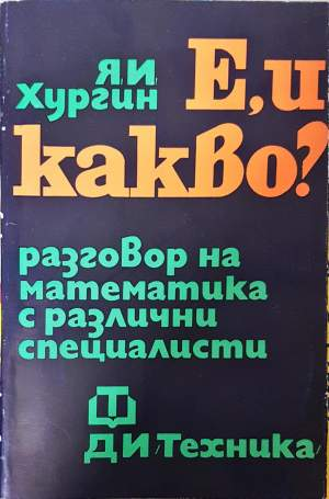 Е, и какво? Разговор на математика с различни специалисти (502)