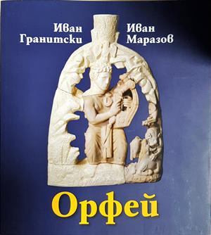 Орфей - Иван Гранитски, Иван Маразов