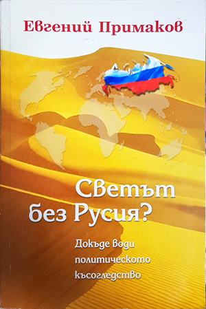 Светът без Русия? - Евгений Примаков