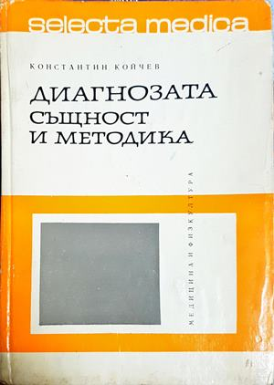 Диагнозата - същност и методика - Константин Койчев