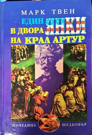 Един янки в двора на крал Артур - Марк Твен