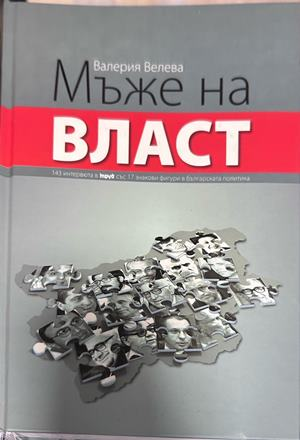 Мъже на власт - Валерия Велева