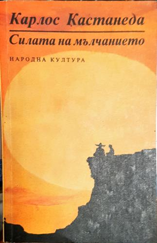 Силата на мълчанието - Карлос Кастанеда