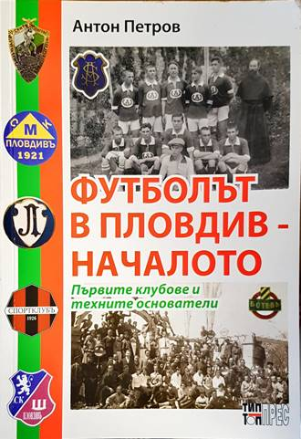 Футболът в Пловдив - Началото - Антон Петров