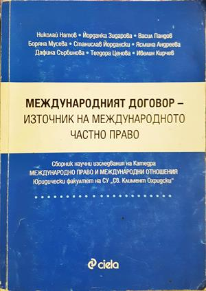 Международният договор - корица
