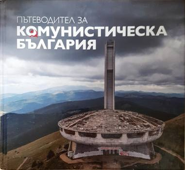 Пътеводител за комунистическа България (4173)