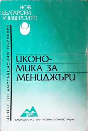 Икономика за мениджъри - Аделина Костова