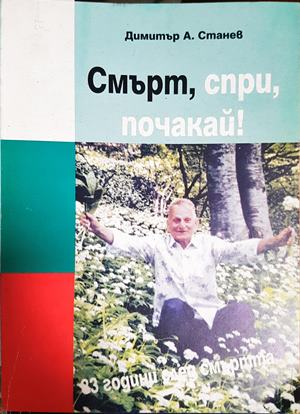 Смърт, спри, почакай! - Димитър А. Станев