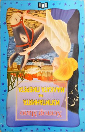 Изпитанията на малката Пиерета (1928)