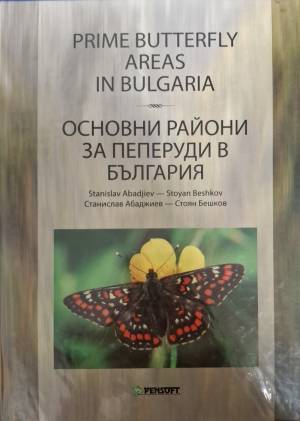 Prime Butterfly Areas in Bulgaria / Основни райони за пеперуди в България (579)
