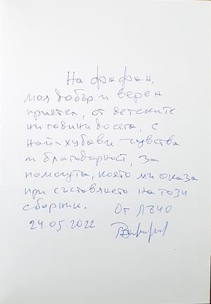 Избрани литературни творби - автограф с посвещение