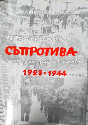 Въоръжената съпротива срещу фашизма в България 1923-1944 — Орлин Василев (2537)