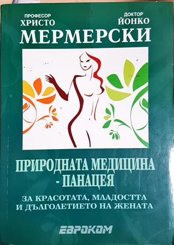 Природната медицина - панацея - Христо и Йонко Мермерски (2561)