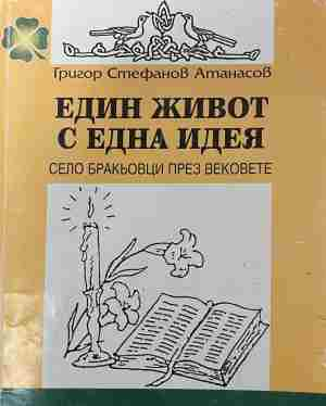 Корица на „Един живот с една идея. Село Бракьовци през вековете“ от Григор Атанасов