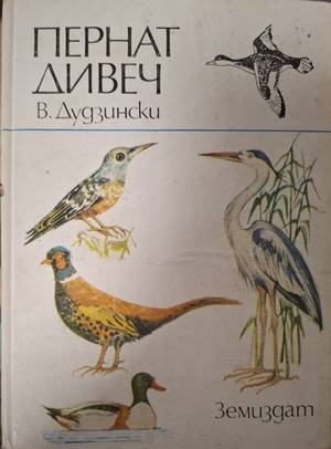 Корица на Пернат дивеч