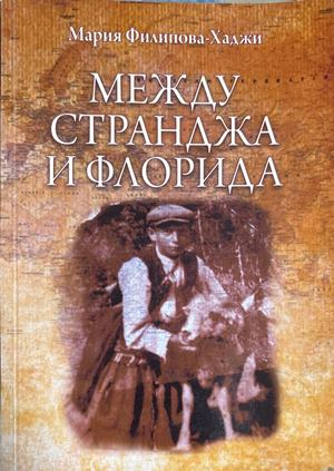 Между Странджа и Флорида - Мария Филипова-Хаджи