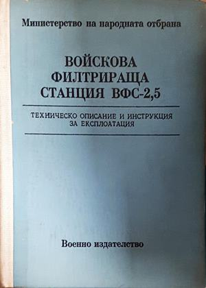 Войскова филтрираща станция ВФС-2,5 - корица